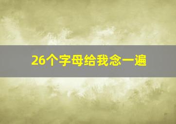 26个字母给我念一遍