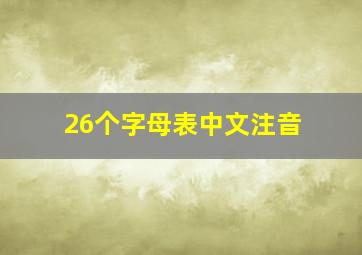 26个字母表中文注音