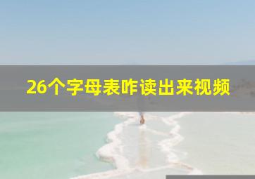 26个字母表咋读出来视频