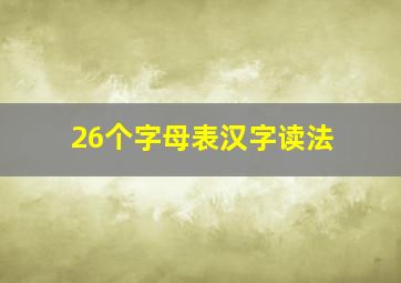 26个字母表汉字读法