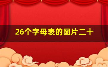 26个字母表的图片二十