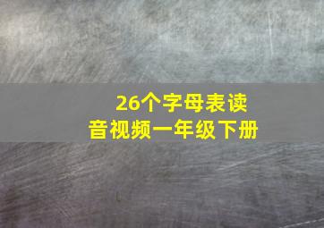 26个字母表读音视频一年级下册