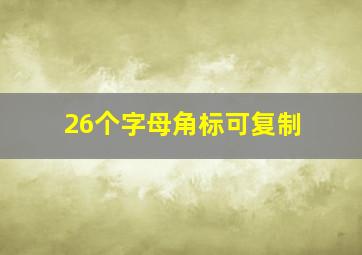 26个字母角标可复制