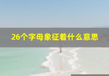 26个字母象征着什么意思