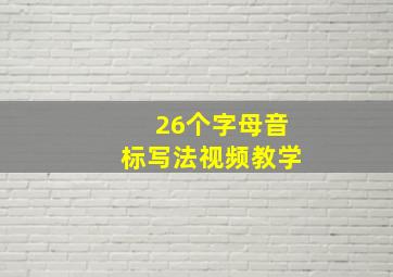 26个字母音标写法视频教学