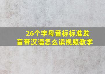 26个字母音标标准发音带汉语怎么读视频教学