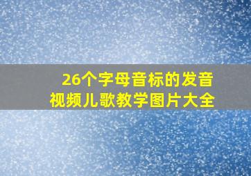 26个字母音标的发音视频儿歌教学图片大全