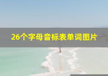 26个字母音标表单词图片