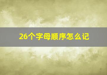 26个字母顺序怎么记