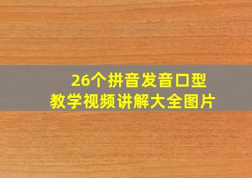 26个拼音发音口型教学视频讲解大全图片