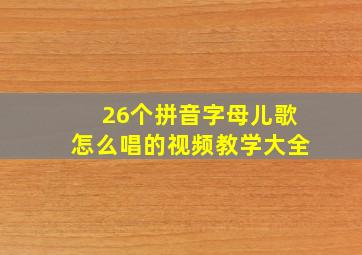 26个拼音字母儿歌怎么唱的视频教学大全