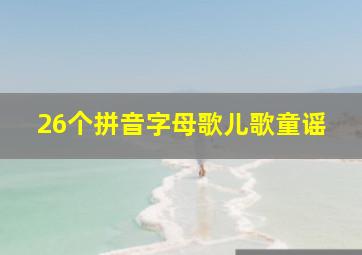 26个拼音字母歌儿歌童谣