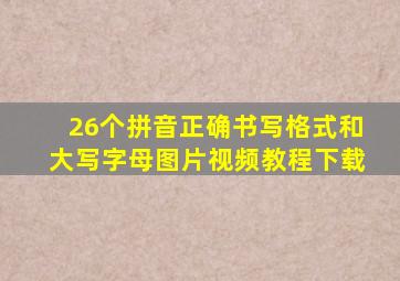 26个拼音正确书写格式和大写字母图片视频教程下载