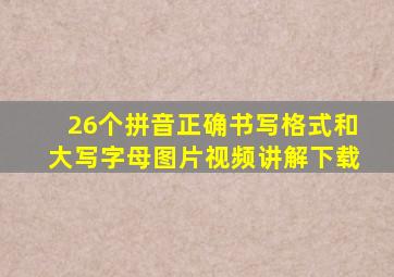 26个拼音正确书写格式和大写字母图片视频讲解下载