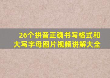 26个拼音正确书写格式和大写字母图片视频讲解大全