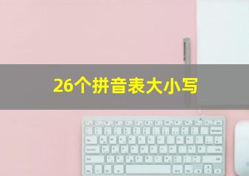 26个拼音表大小写