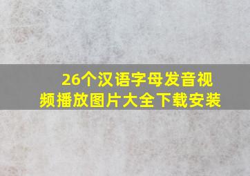 26个汉语字母发音视频播放图片大全下载安装