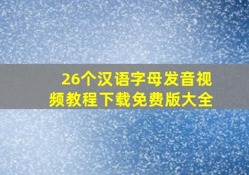 26个汉语字母发音视频教程下载免费版大全