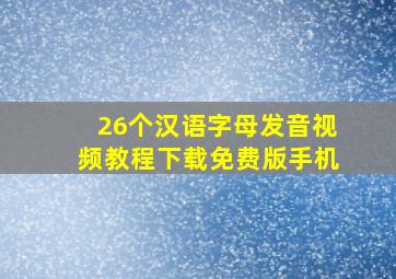 26个汉语字母发音视频教程下载免费版手机