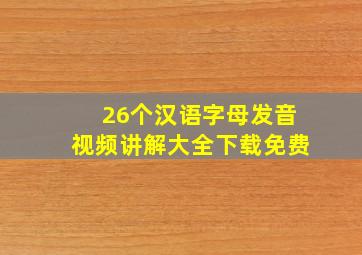 26个汉语字母发音视频讲解大全下载免费