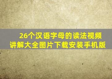 26个汉语字母的读法视频讲解大全图片下载安装手机版