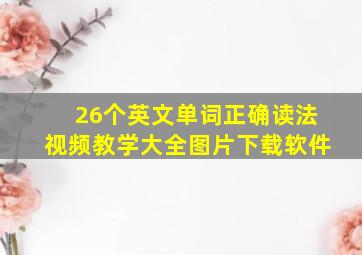 26个英文单词正确读法视频教学大全图片下载软件