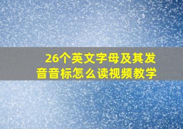 26个英文字母及其发音音标怎么读视频教学