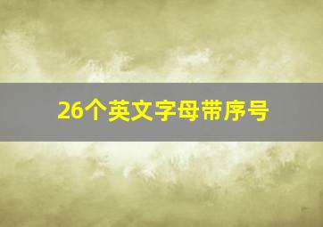 26个英文字母带序号