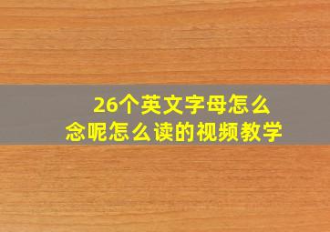 26个英文字母怎么念呢怎么读的视频教学