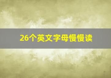 26个英文字母慢慢读