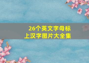 26个英文字母标上汉字图片大全集