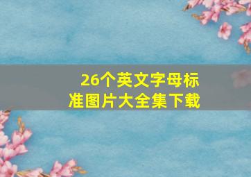 26个英文字母标准图片大全集下载