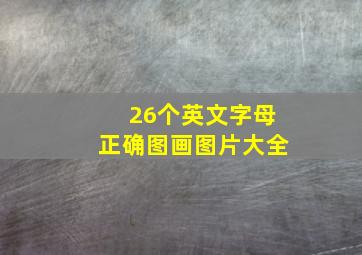 26个英文字母正确图画图片大全