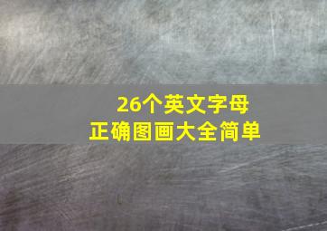 26个英文字母正确图画大全简单