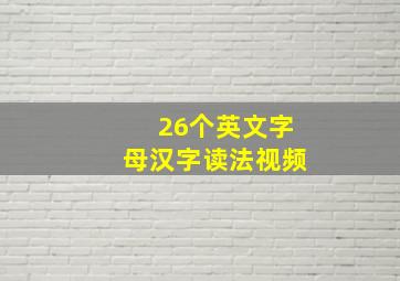 26个英文字母汉字读法视频