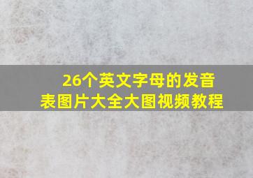 26个英文字母的发音表图片大全大图视频教程