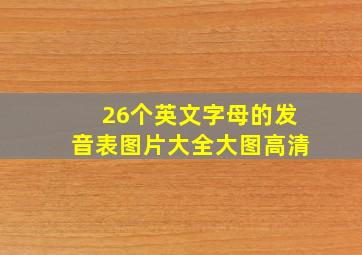 26个英文字母的发音表图片大全大图高清