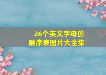 26个英文字母的顺序表图片大全集