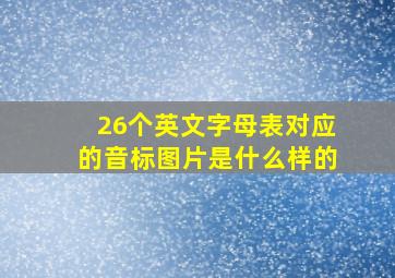 26个英文字母表对应的音标图片是什么样的