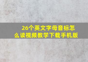 26个英文字母音标怎么读视频教学下载手机版