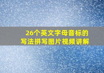 26个英文字母音标的写法拼写图片视频讲解