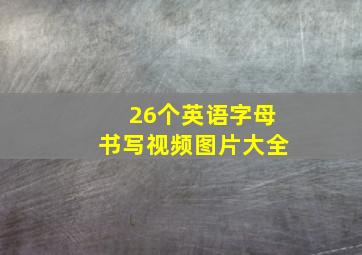 26个英语字母书写视频图片大全