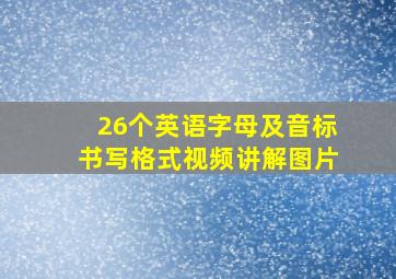 26个英语字母及音标书写格式视频讲解图片