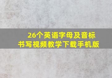 26个英语字母及音标书写视频教学下载手机版