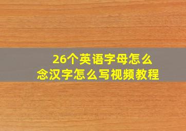 26个英语字母怎么念汉字怎么写视频教程