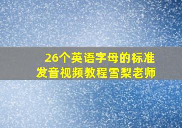 26个英语字母的标准发音视频教程雪梨老师