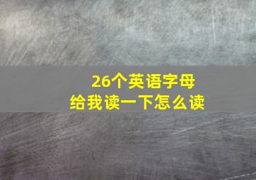 26个英语字母给我读一下怎么读