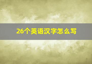 26个英语汉字怎么写