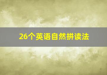 26个英语自然拼读法