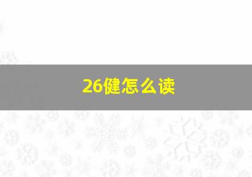 26健怎么读